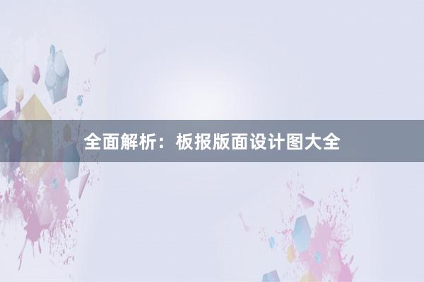 全面解析：板报版面设计图大全